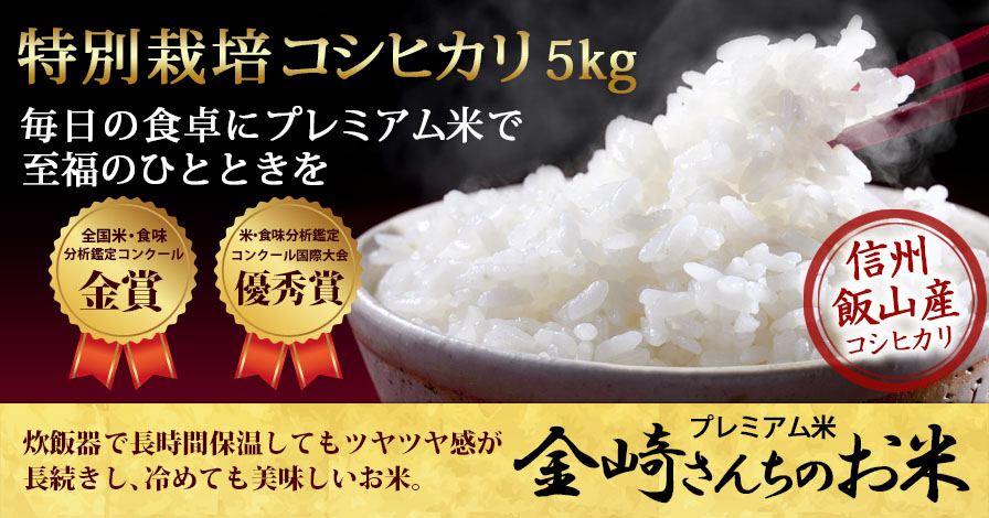 信州飯山産コシヒカリ　金崎さんちのお米 5kg