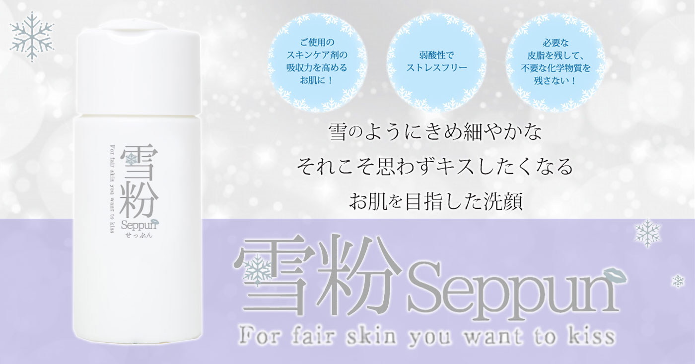 【新商品】雪のようにきめ細やかなお肌を目指した洗顔　「雪粉(せっぷん)」