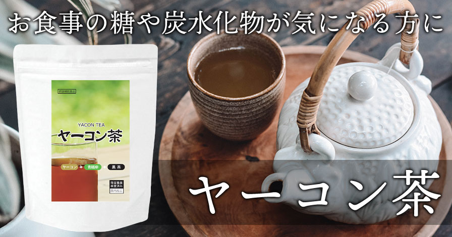 ヤーコン茶