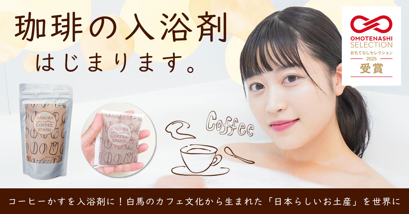 【コーヒー入浴剤】HAKUBA COFFEE STANDの湯