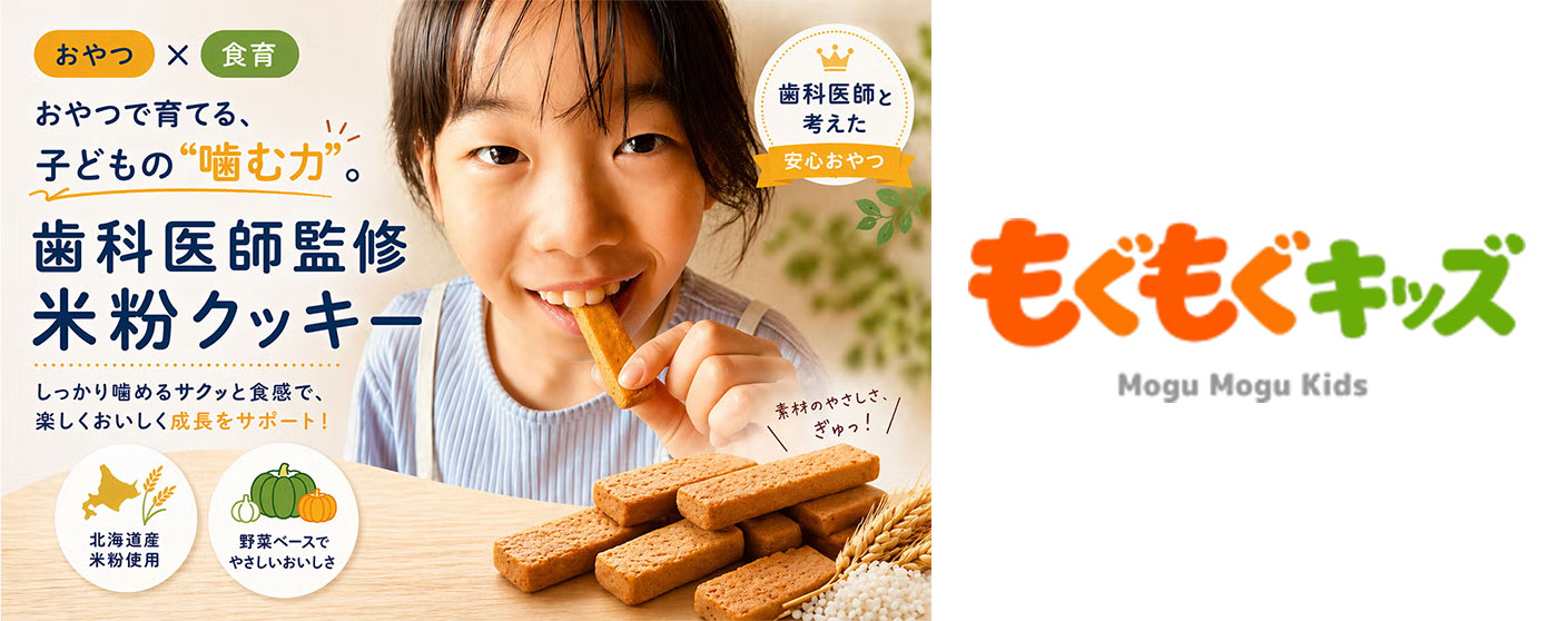 もぐもぐキッズ