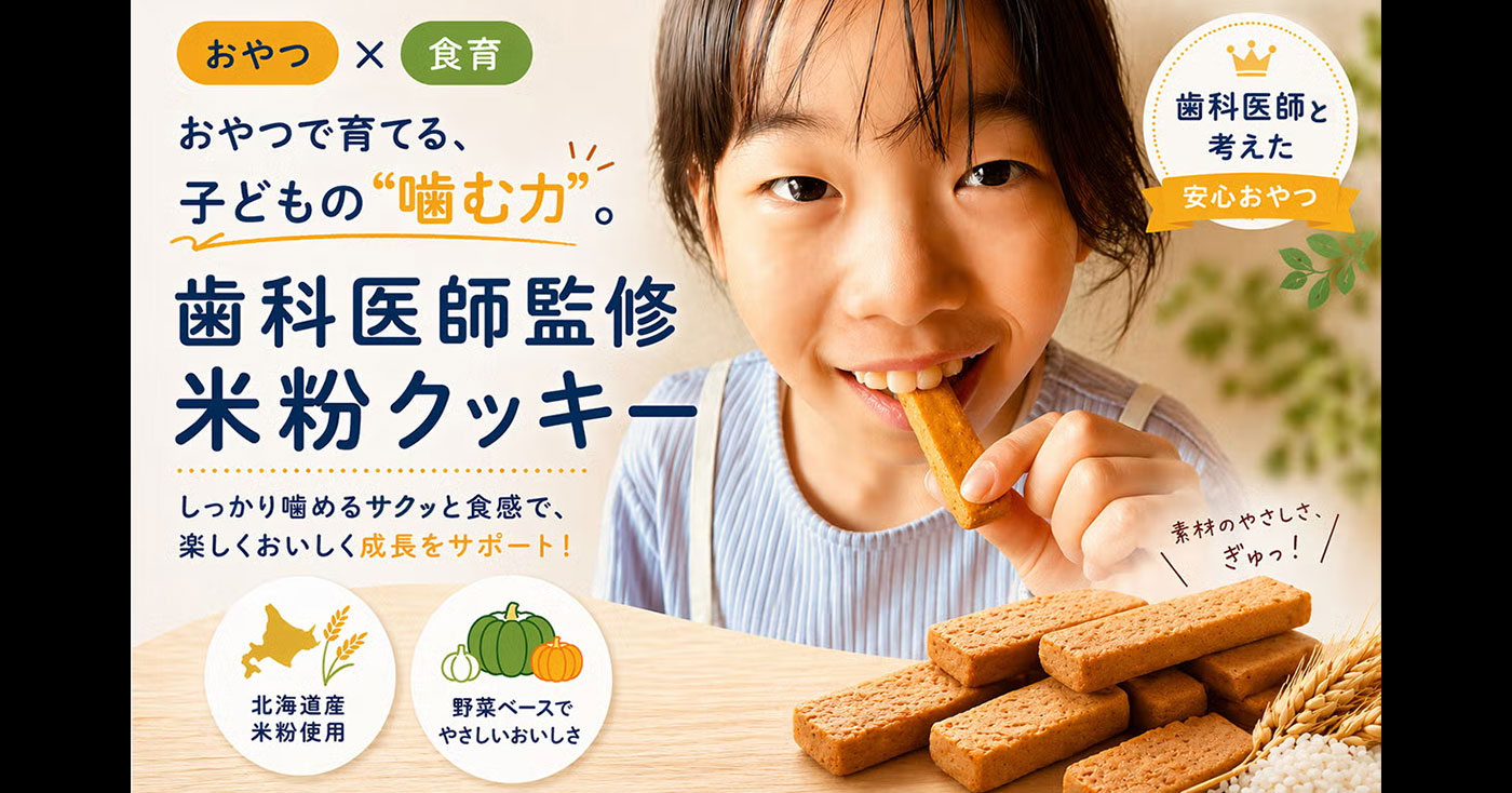 もぐもぐスティック【米粉クッキー】