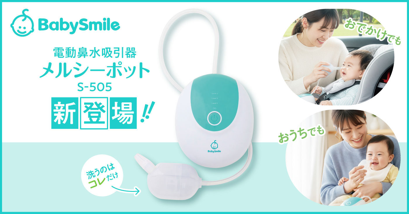 電動鼻水吸引器 メルシーポット S-505