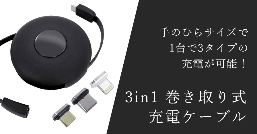 Vorte(ヴォルテ)3in1 巻き取り式充電ケーブル