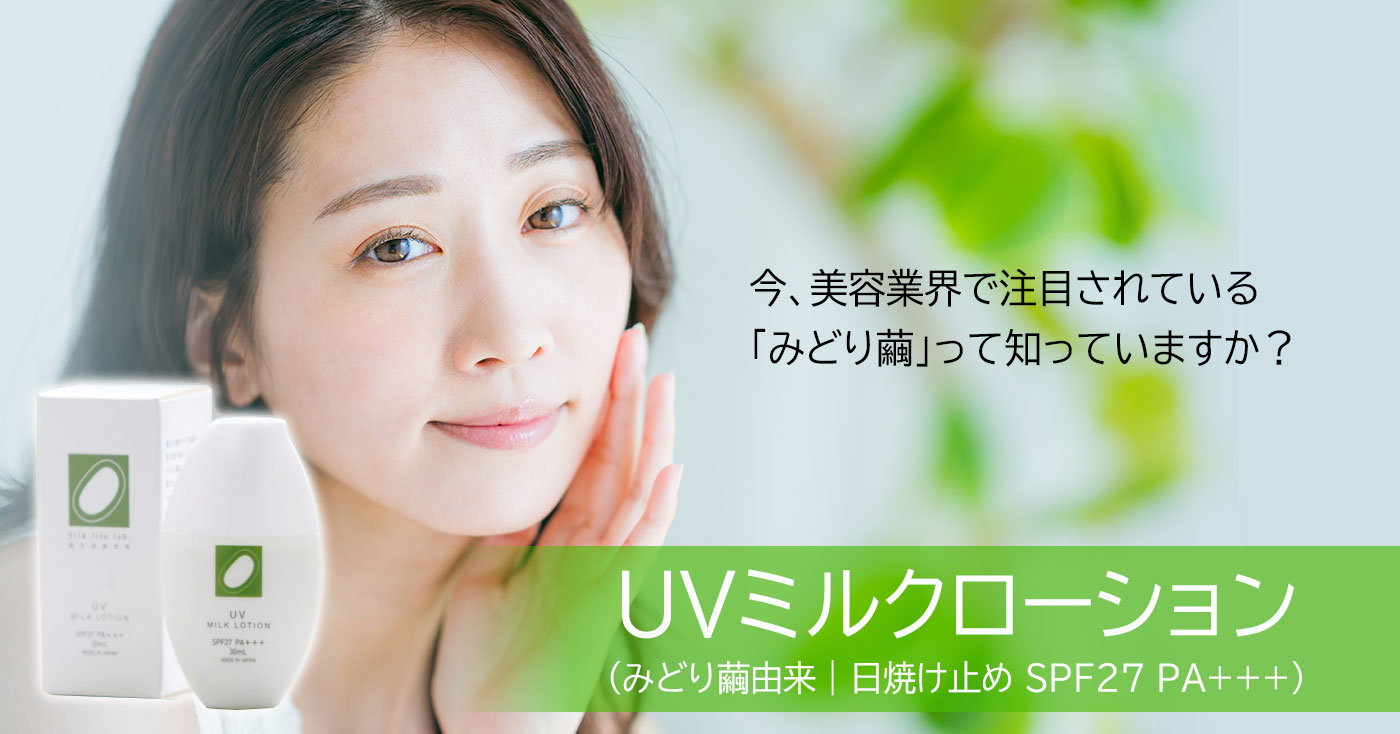 UVミルクローション(みどり繭由来|日焼け止め SPF27 PA+++)