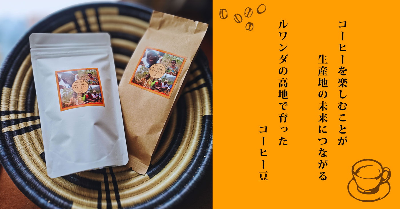 テイケイコーヒー ルワンダ産コーヒー豆　【お試し40g/豆のみ】