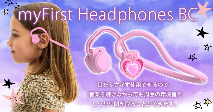 myFirst Headphone BC(マイファーストヘッドフォン　ビーシー)