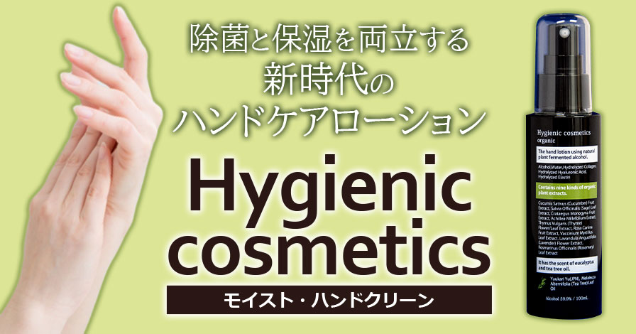 Hygienic cosmetics モイスト・ハンドクリーン