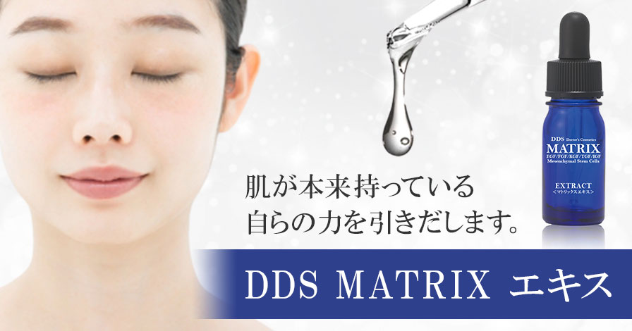 DDS MATRIX エキス(美容液)