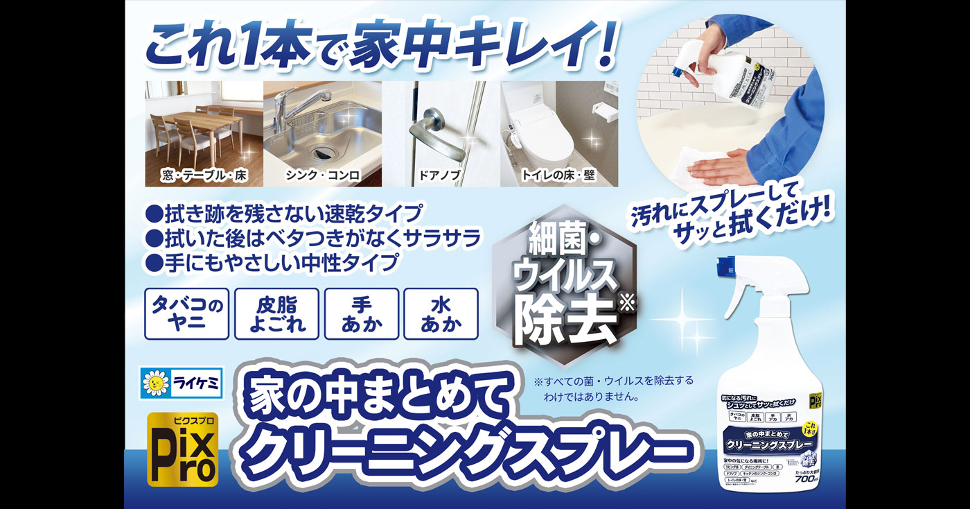PixPro 家の中まとめてクリーニングスプレー