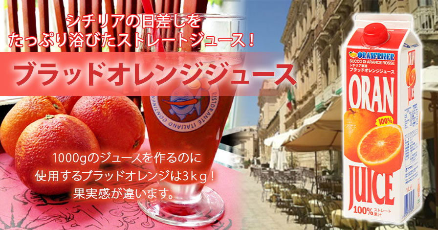 　【100%ストレート果汁】ブラッドオレンジジュース