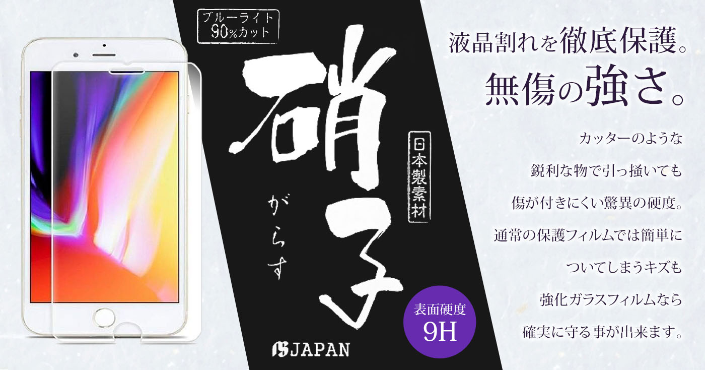 iPhone6/6S/7/8 ブルーライトカットガラスフィルム 薄さ0.33mm 日本製素材旭硝子 硬度9H