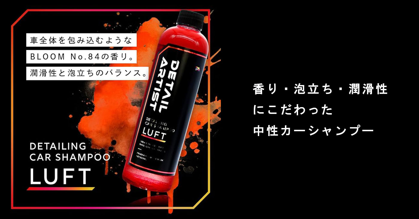 DETAIL ARTIST 中性カーシャンプー「LUFT」