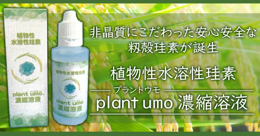 plant umo濃縮溶液｜株式会社lifepark.bizプロモーションページ