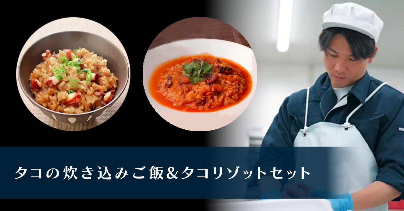 タコの炊き込みご飯&タコリゾットセット