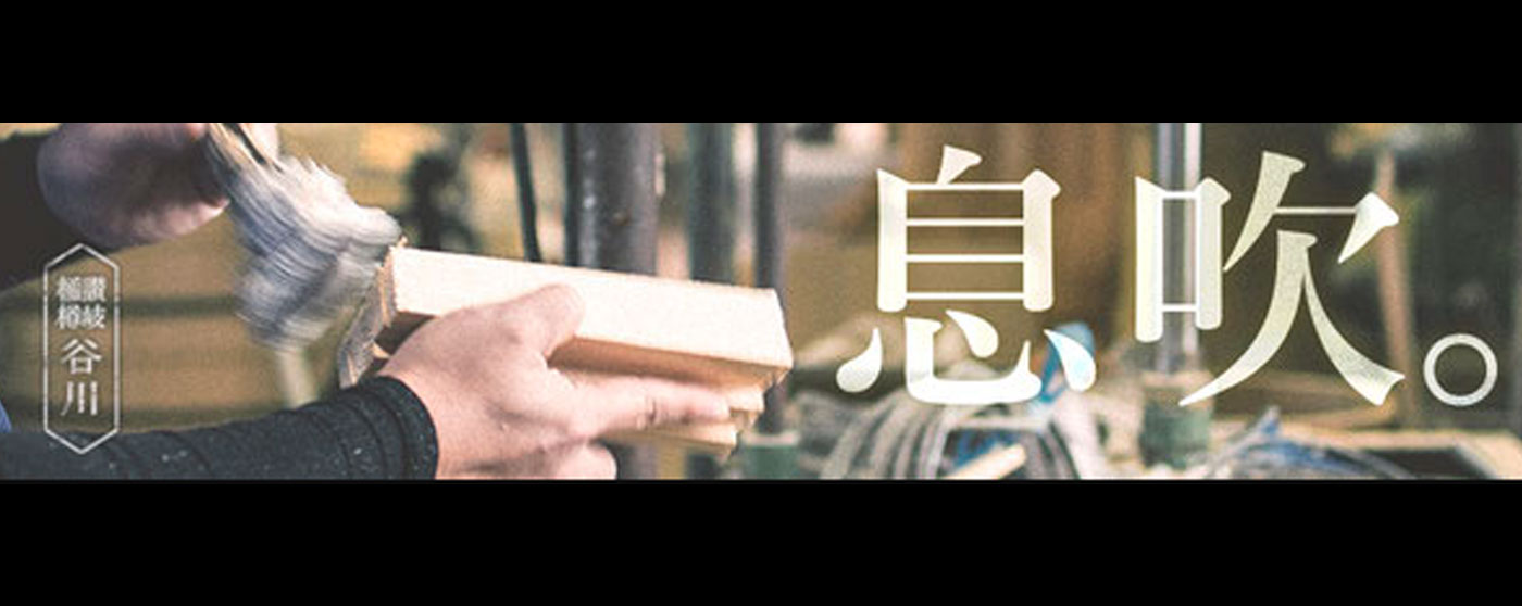 谷川木工芸株式会社