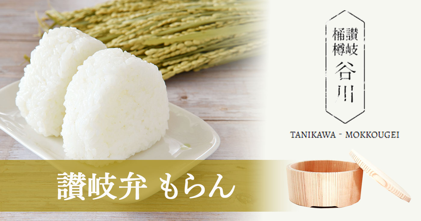 讃岐弁 もらん