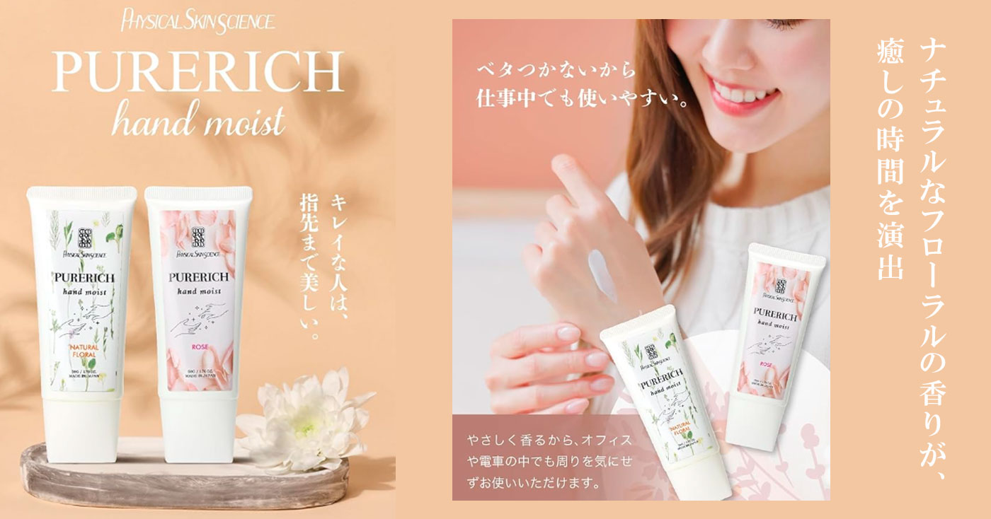 ピュアリッチ ハンドモイスト ローズ