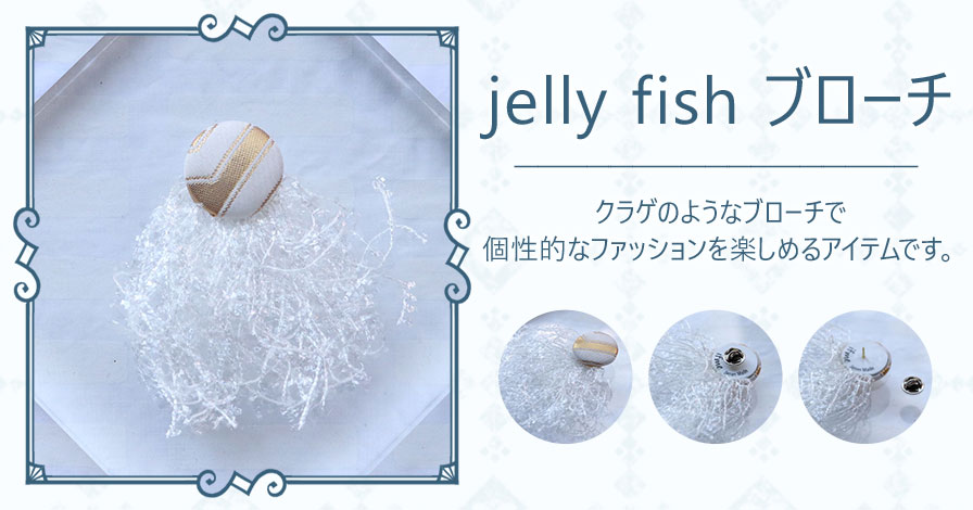 jelly fish ブローチ
