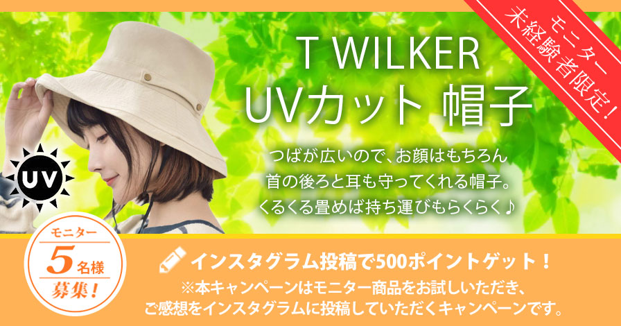【モニター未経験者限定キャンペーン】T WILKER UVカット 帽子