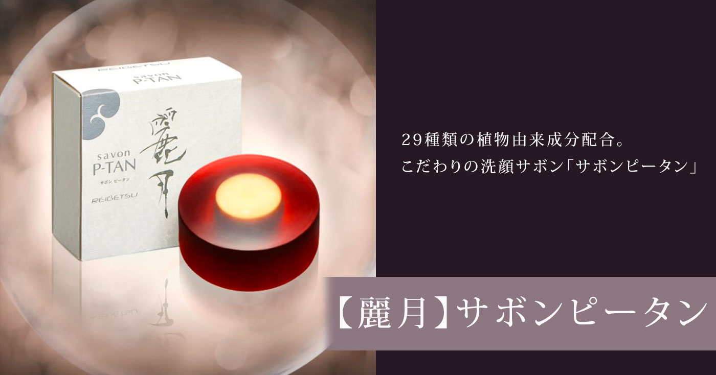 【麗月】サボンピータン