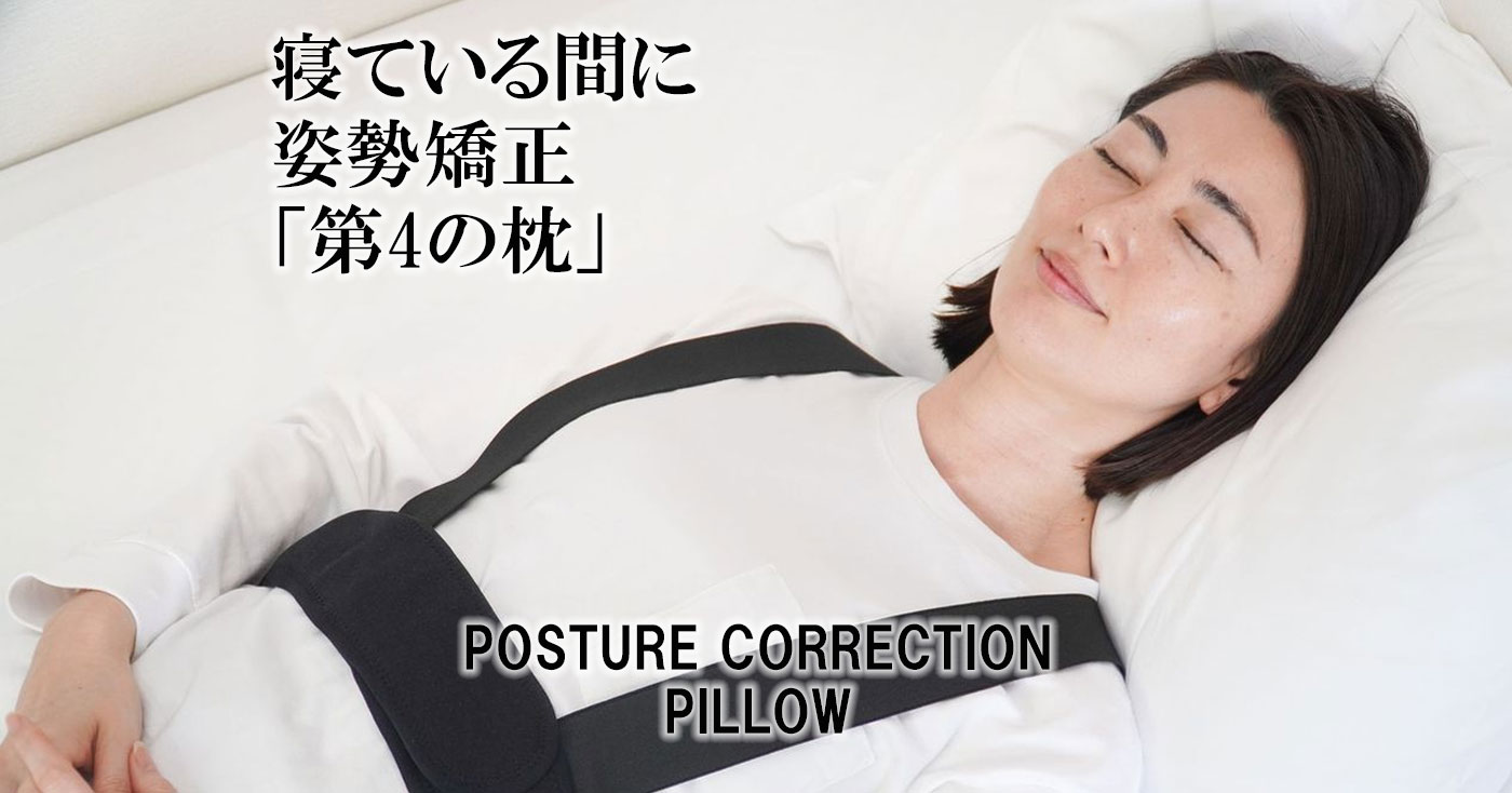 POSTURE CORRECTION PILLOW　寝ている間に姿勢矯正「第4の枕」