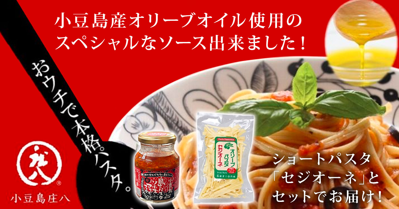 島のパスタソース アラビアータとショートパスタ「セジオーネ」のセット