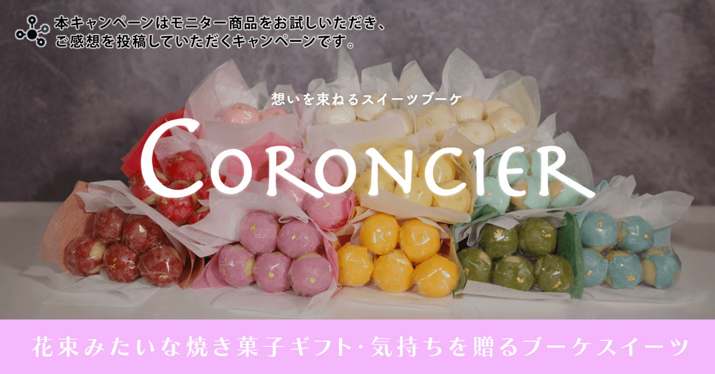 Coroncier(コロンシェ)ブーケスイーツ