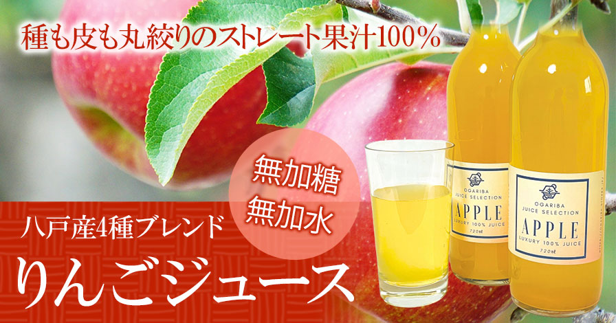 【八戸産】りんごジュース4種ブレンド ストレート果汁100% 2020年産