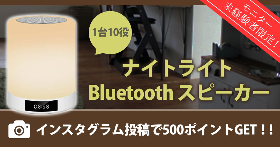 【モニター未経験者限定】ナイトライト Bluetooth スピーカー