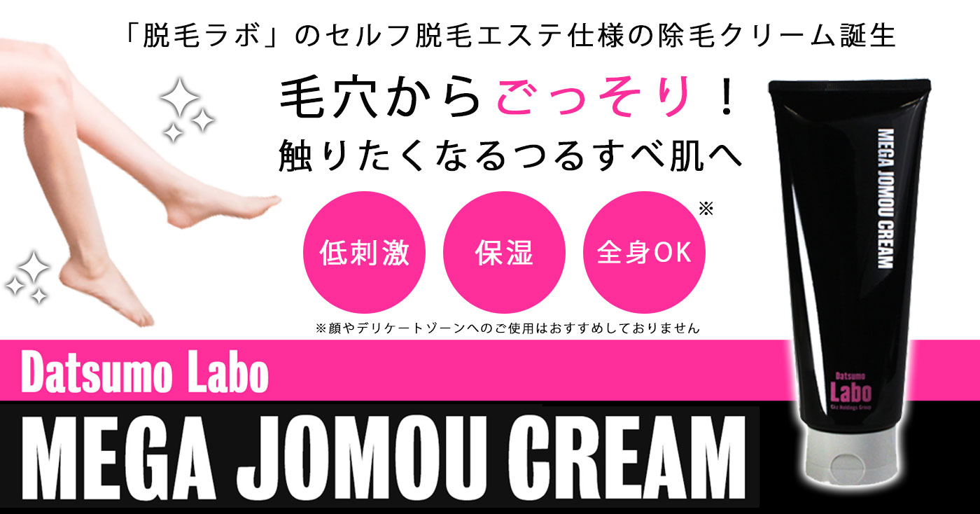 Datsumo Labo MEGA JOMOU CREAM｜e+laboプロモーションページ