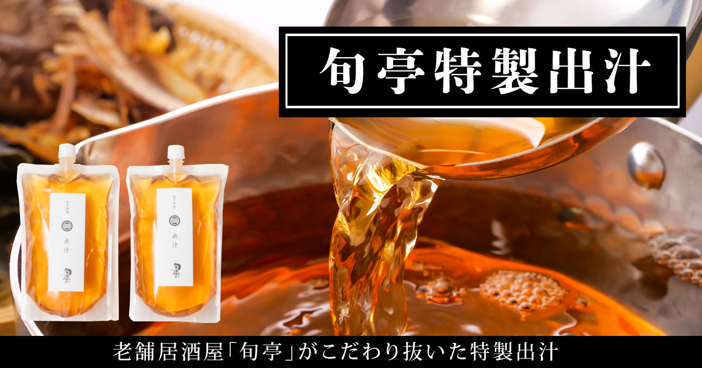 旬亭特製出汁