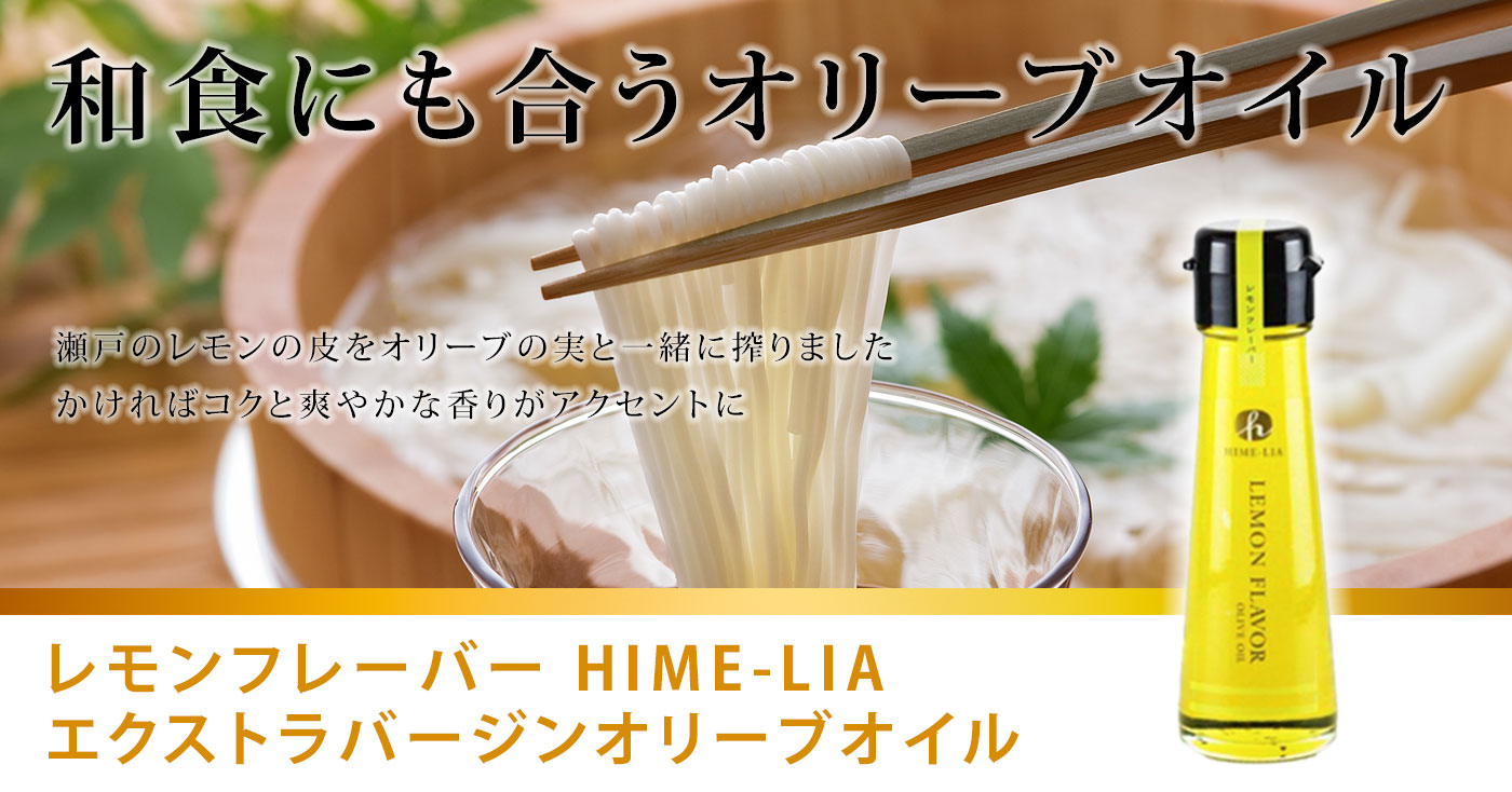 レモンフレーバー HIME-LIAエクストラバージンオリーブオイル