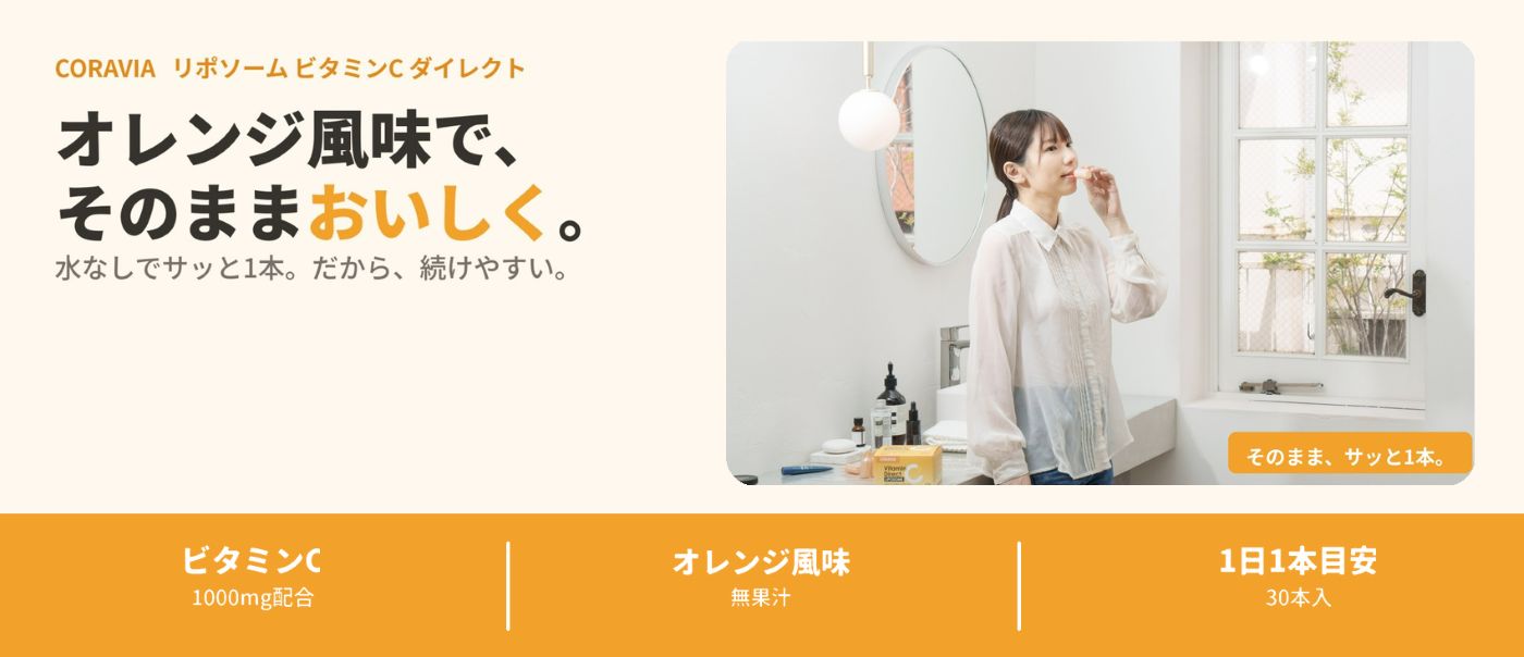 【ビタミンCサプリメント】CORAVIA リポソームVCダイレクト