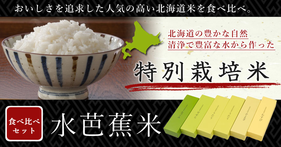 特別栽培米　北海道 　水芭蕉米