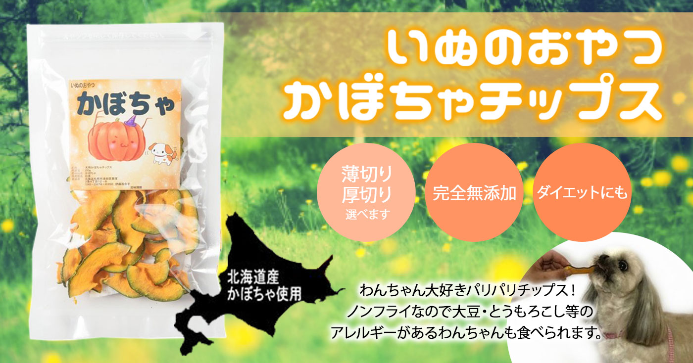 犬のおやつ【かぼちゃチップス】