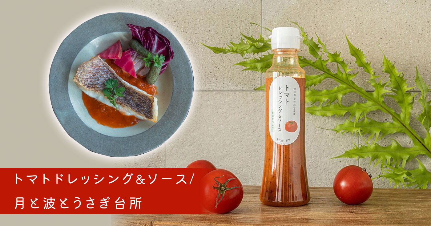 トマトドレッシング&ソース/月と波とうさぎ台所
