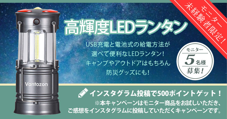 【モニター未経験者限定キャンペーン】高輝度LEDランタン