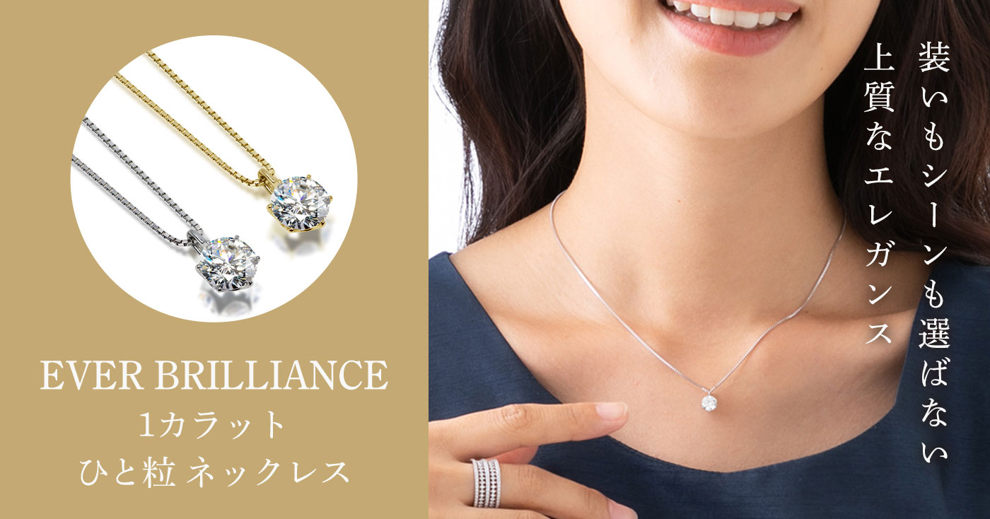EVER BRILLIANCE 1カラット ひと粒 ネックレス