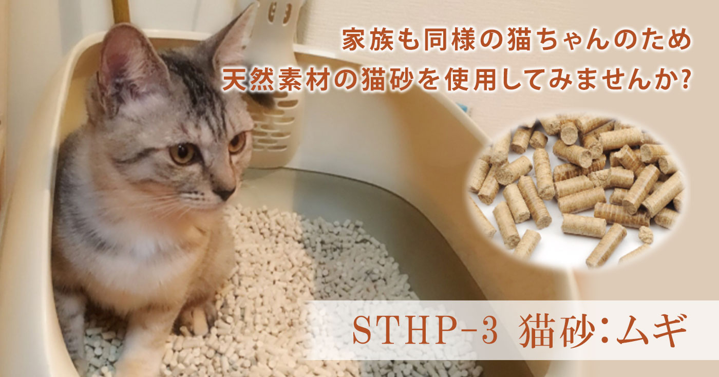STHP-3 猫砂(通称 ムギ)