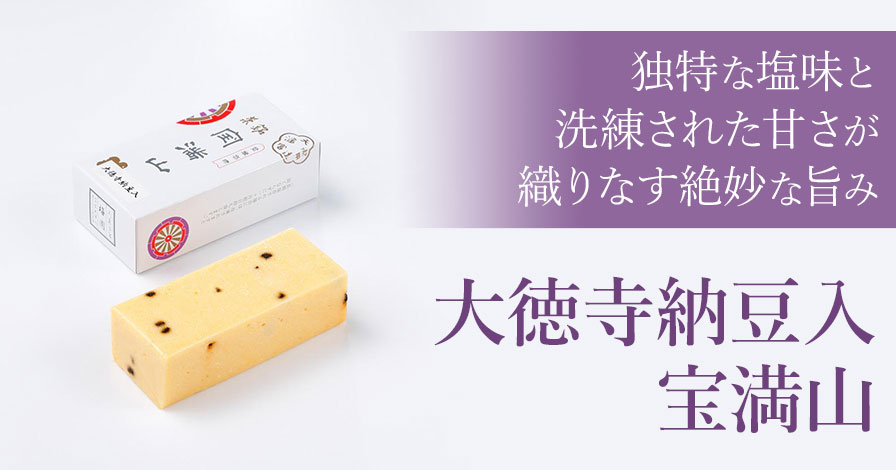 大徳寺納豆入 宝満山