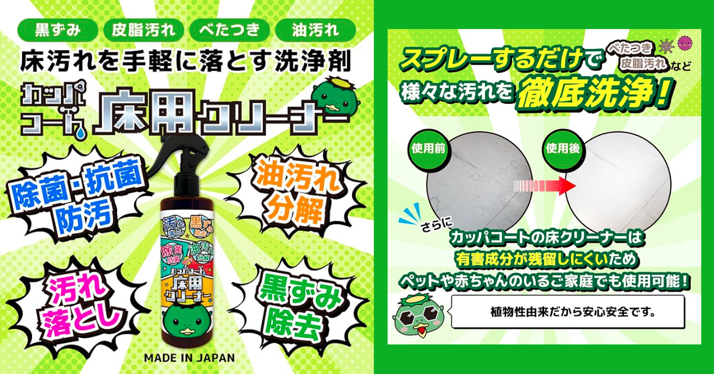 カッパコート 床用クリーナー