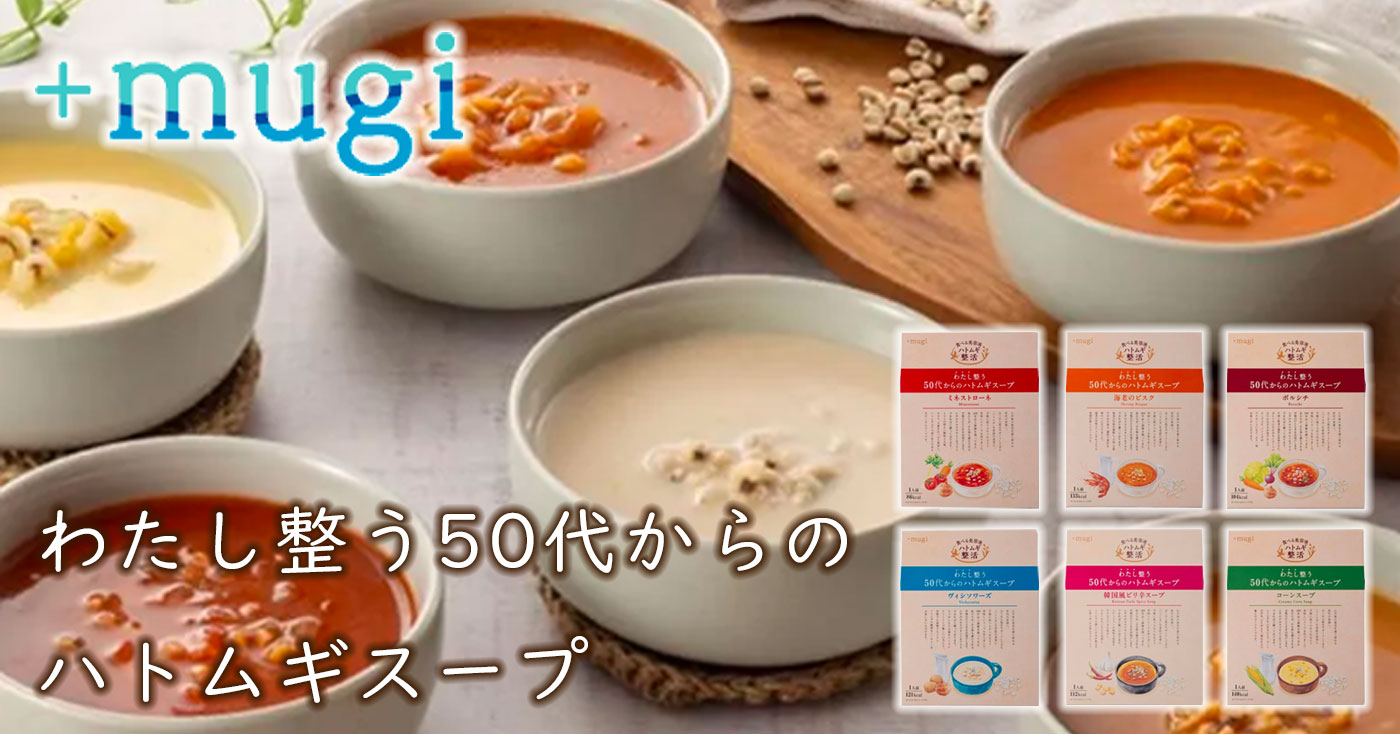 わたし整う50代からのハトムギスープ