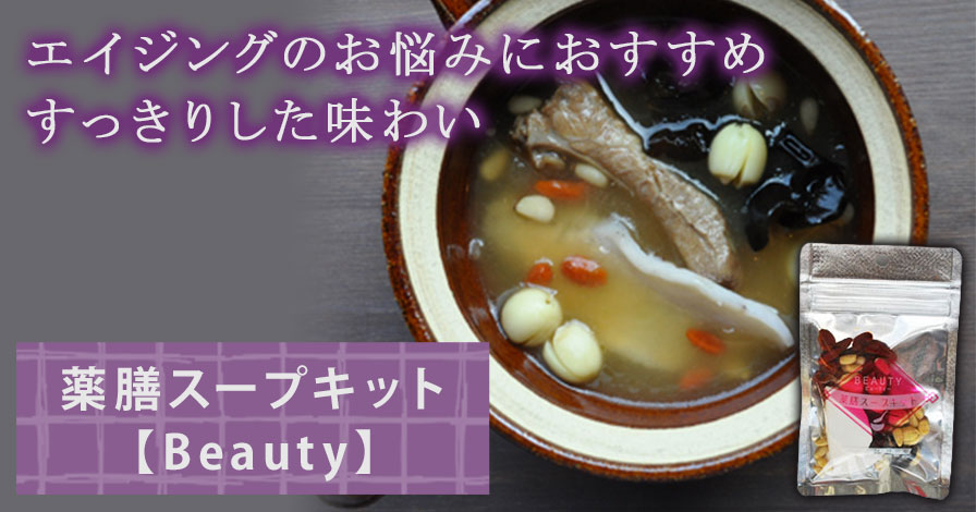 薬膳スープキット【Beauty】
