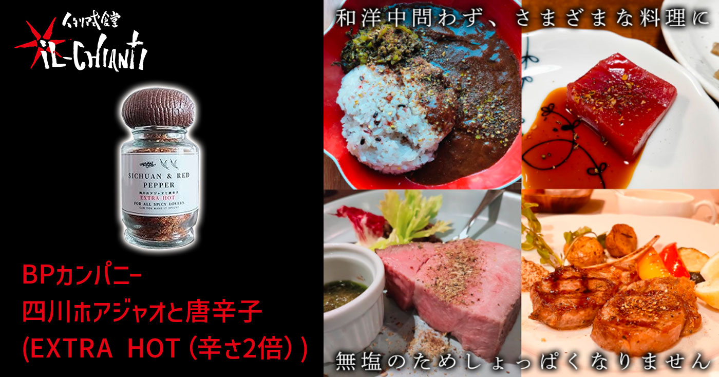 BPカンパニー 四川ホアジャオと唐辛子  (EXTRA HOT(辛さ2倍))