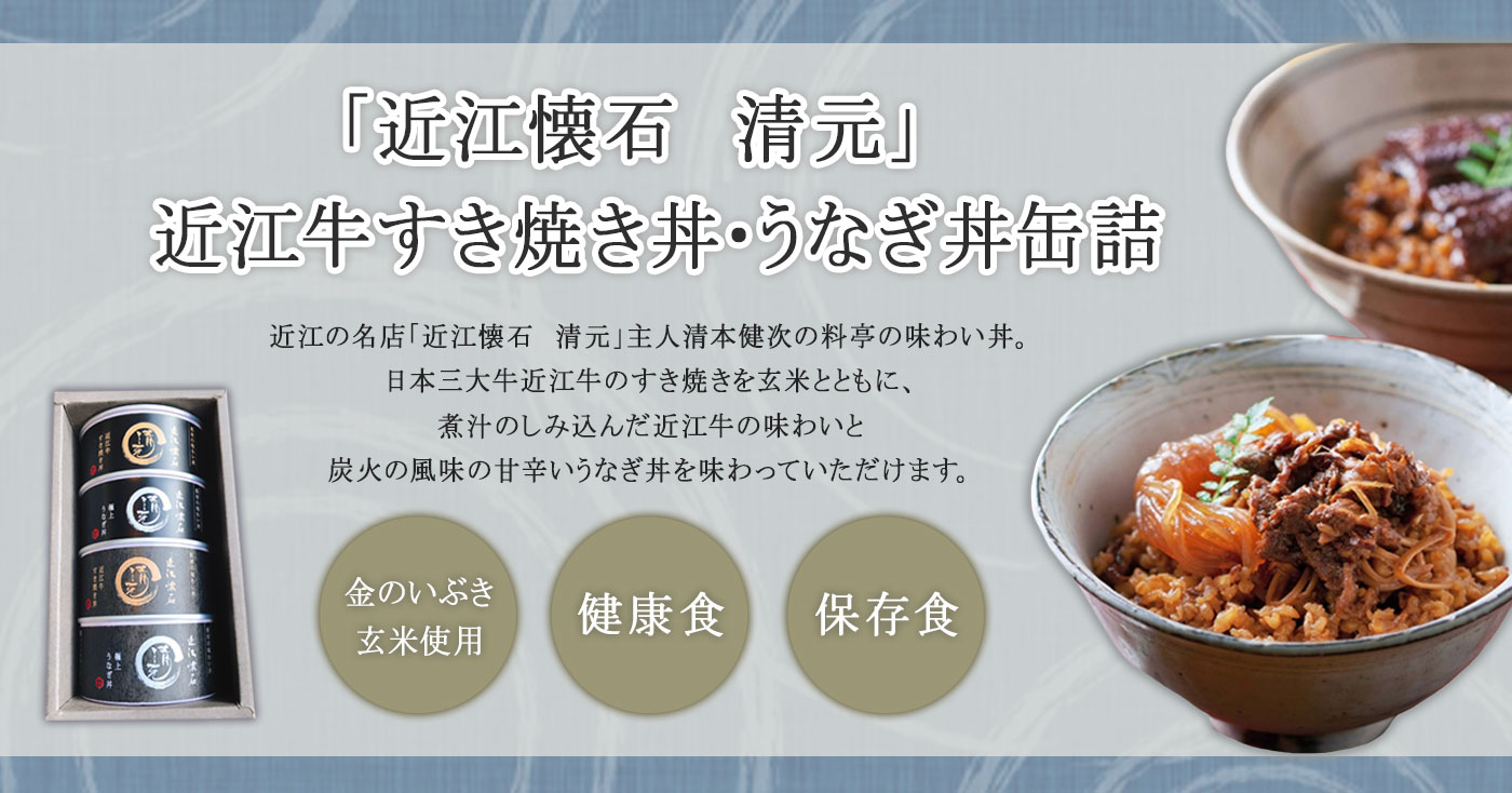 「近江懐石　清元」　近江牛すき焼き丼・うなぎ丼缶詰(各1個)