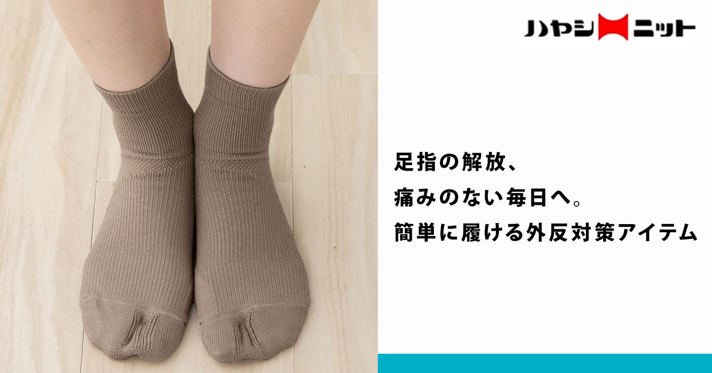 すっきり外反ケアソックス(モカブラウン)