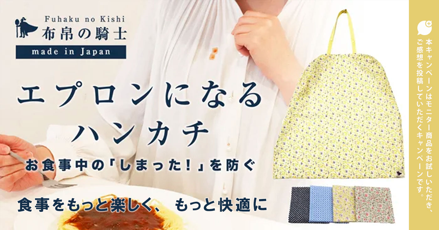 エプロンになるハンカチ 布帛の騎士(ふはくのきし)