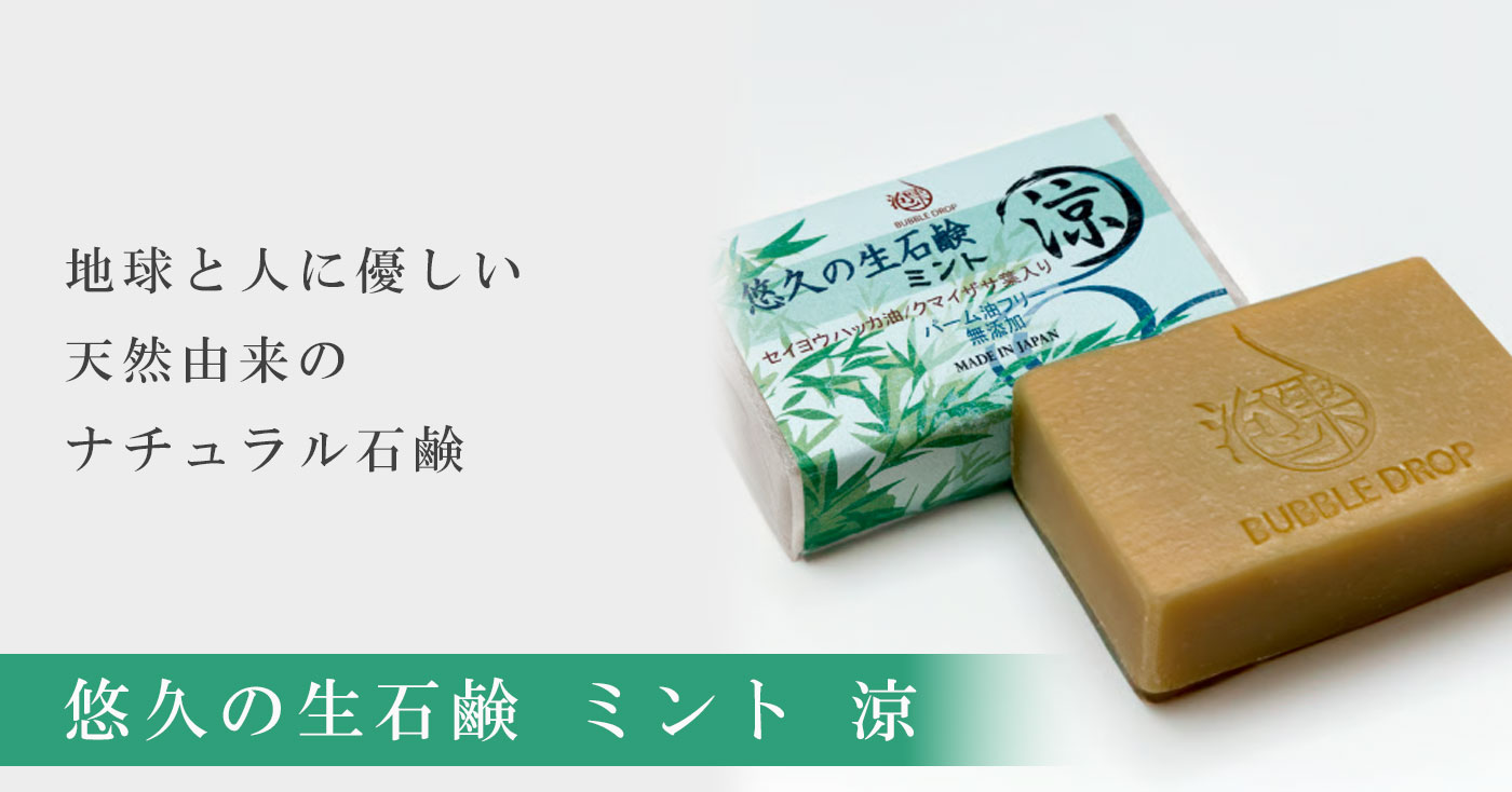 パームオイル不使用 [無添加 コールドプロセス製法] 悠久の生石鹸 ミント 涼