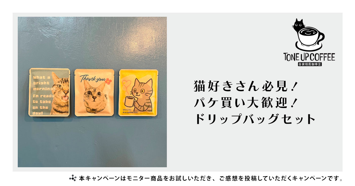 ドリップバッグ3個セット【とにかく猫ちゃん】
